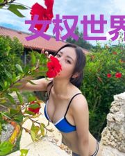女权世界的绝世美男子