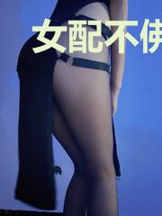 女配不佛系