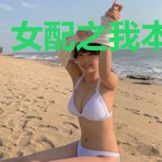 女配之我本炮灰