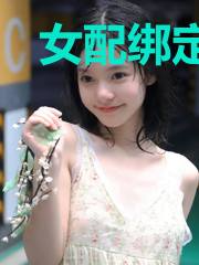 女配绑定了退婚暴富系统