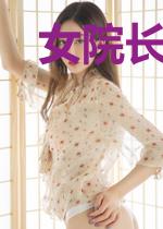 女院长的上门女婿