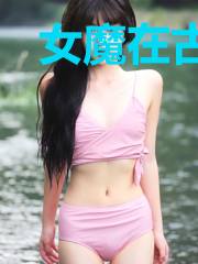 女魔在古代