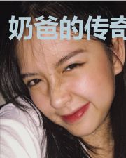 奶爸的传奇人生
