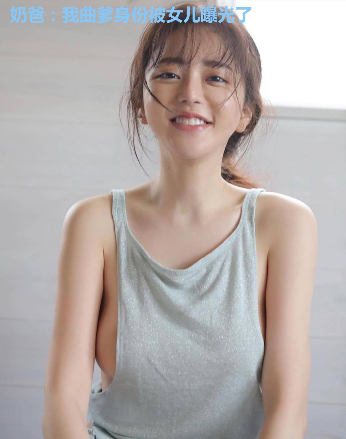 奶爸:我曲爹身份被女儿曝光了
