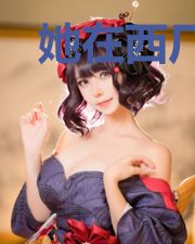 她在西厂当厂公逆袭