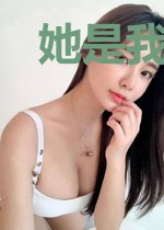她是我的程伽一