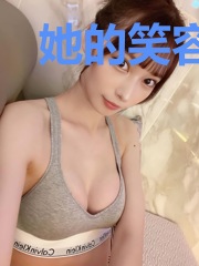 她的笑容有点甜