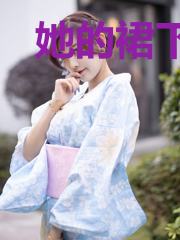 她的裙下臣