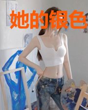 她的银色耳夹
