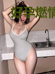 好孕燃情:狼性爹地宠上瘾