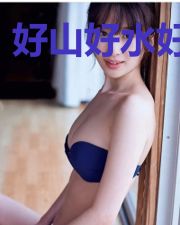 好山好水好种田