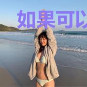 如果可以我选择不成神