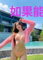 如果能够天荒地老