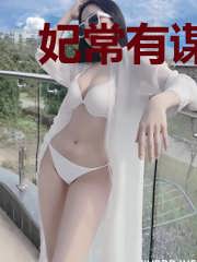 妃常有谋：腹黑皇子跟紧点