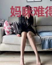 妈咪难得：爹地你要努力
