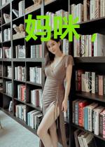 妈咪，我是你家宝贝呀