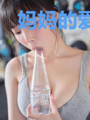妈妈的爱情故事