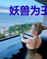 妖兽为王的异世界