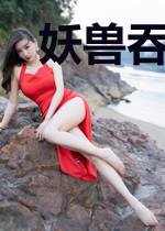 妖兽吞天决陆羽慕容雪