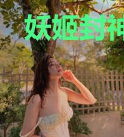 妖姬封神录
