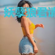 妖孽狼君请上榻