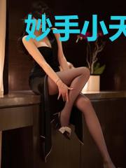 妙手小天师周毅
