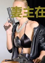 妻主在上，夫君难逃