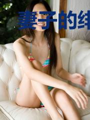 妻子的绯闻