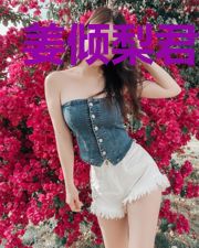 姜倾梨君无羡
