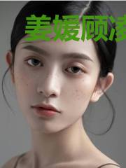姜媛顾凌北