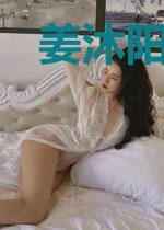 姜沐阳白初然