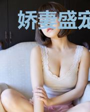 娇妻盛宠:总裁大人请克制