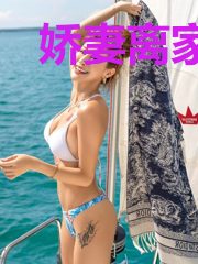 娇妻离家后，墨总哭了全球疯找！