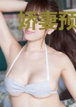 娇妻预定：腹黑首席难搞定