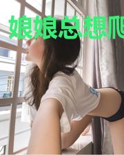 娘娘总想爬宫墙
