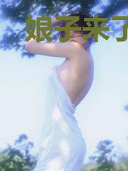 娘子来了：尊上别嚣张