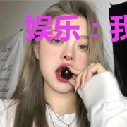 娱乐:我与富婆经纪人的那些事儿