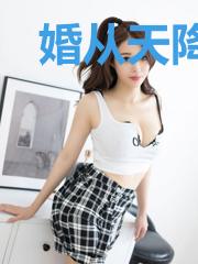 婚从天降：陆少的天价妻
