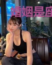 婚姻是座牢
