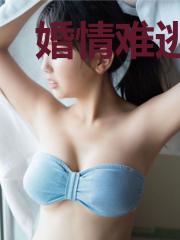 婚情难逃：霍少厚爱来袭