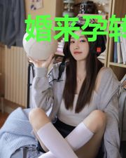 婚来孕转：头号妻迷宠上瘾