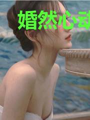 婚然心动：闷骚老公快住手