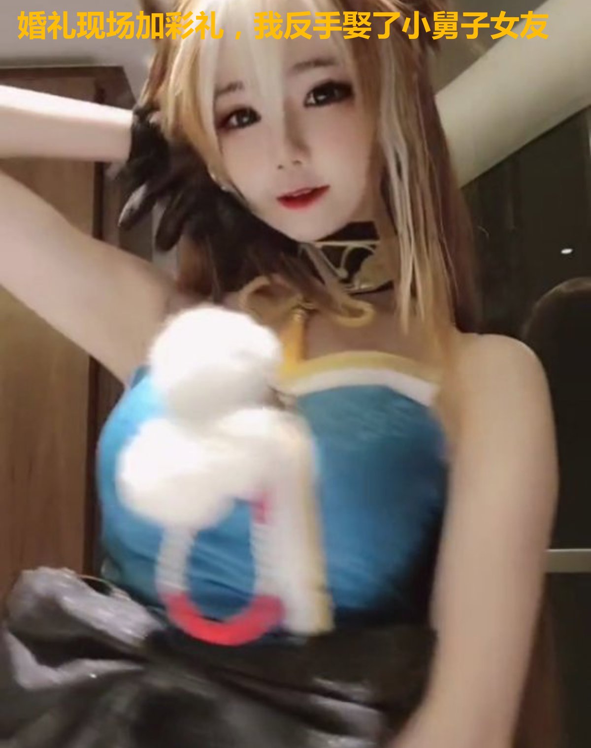婚礼现场加彩礼，我反手娶了小舅子女友