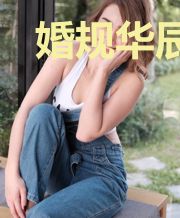 婚规华辰风