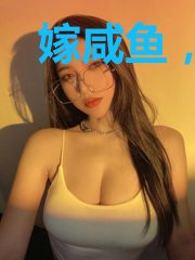 嫁咸鱼,随咸鱼(女尊)