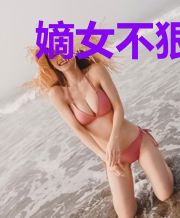 嫡女不狠,地位不稳