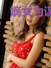 嫡女为谋之王爷是个妻管严
