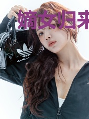 嫡女归来我家相公是大佬