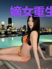 嫡女重生：翻身把歌唱