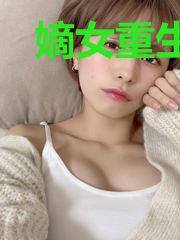 嫡女重生：顶流女王她又强又野